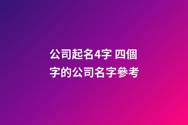 公司起名4字 四個字的公司名字參考-第1張-公司起名-玄機派